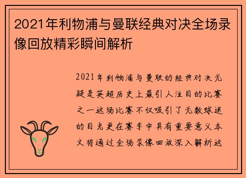2021年利物浦与曼联经典对决全场录像回放精彩瞬间解析
