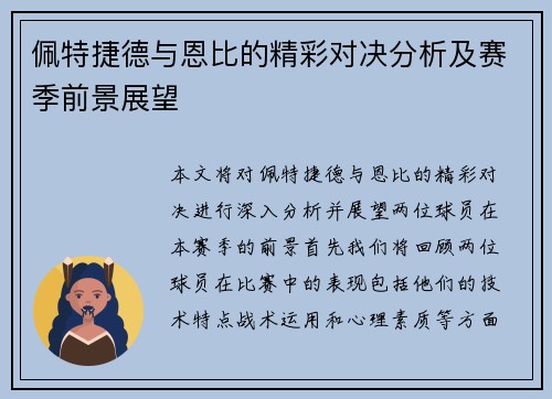 佩特捷德与恩比的精彩对决分析及赛季前景展望