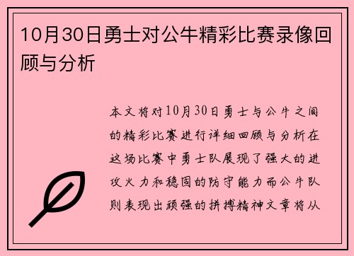10月30日勇士对公牛精彩比赛录像回顾与分析