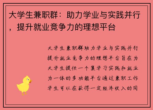 大学生兼职群：助力学业与实践并行，提升就业竞争力的理想平台