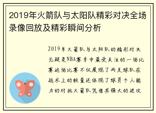 2019年火箭队与太阳队精彩对决全场录像回放及精彩瞬间分析