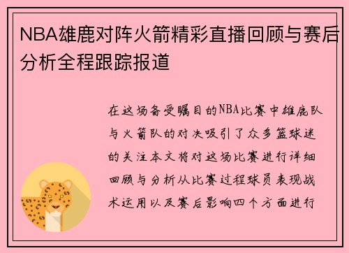 NBA雄鹿对阵火箭精彩直播回顾与赛后分析全程跟踪报道