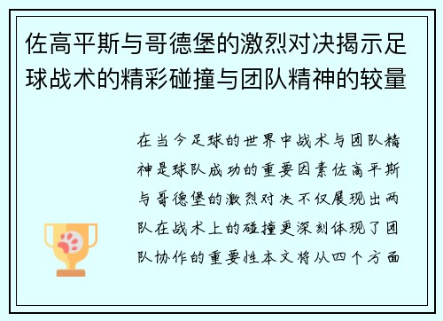 佐高平斯与哥德堡的激烈对决揭示足球战术的精彩碰撞与团队精神的较量