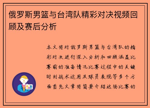 俄罗斯男篮与台湾队精彩对决视频回顾及赛后分析