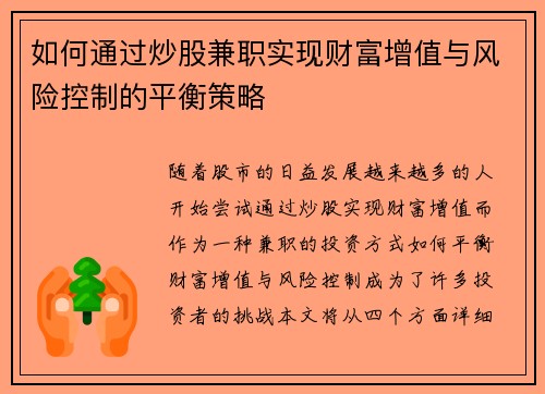 如何通过炒股兼职实现财富增值与风险控制的平衡策略