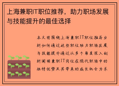 上海兼职IT职位推荐，助力职场发展与技能提升的最佳选择