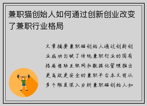 兼职猫创始人如何通过创新创业改变了兼职行业格局