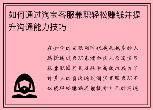 如何通过淘宝客服兼职轻松赚钱并提升沟通能力技巧
