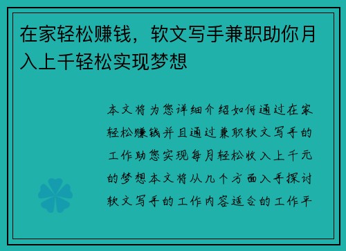 在家轻松赚钱，软文写手兼职助你月入上千轻松实现梦想