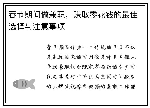 春节期间做兼职，赚取零花钱的最佳选择与注意事项