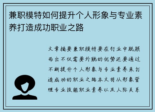 兼职模特如何提升个人形象与专业素养打造成功职业之路