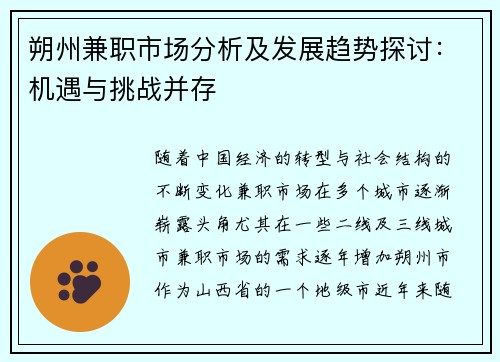 朔州兼职市场分析及发展趋势探讨：机遇与挑战并存
