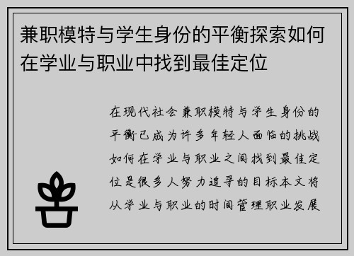 兼职模特与学生身份的平衡探索如何在学业与职业中找到最佳定位