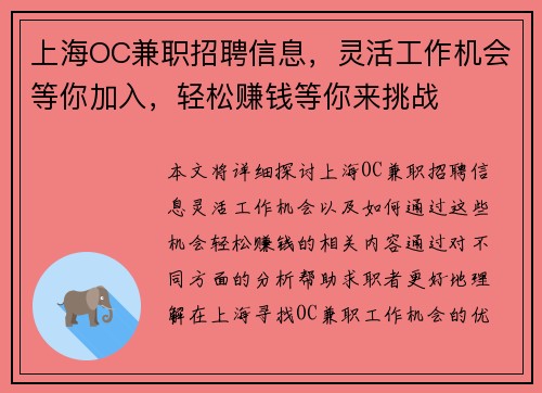 上海OC兼职招聘信息，灵活工作机会等你加入，轻松赚钱等你来挑战