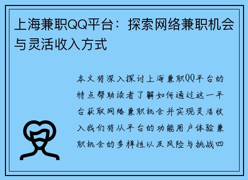 上海兼职QQ平台：探索网络兼职机会与灵活收入方式