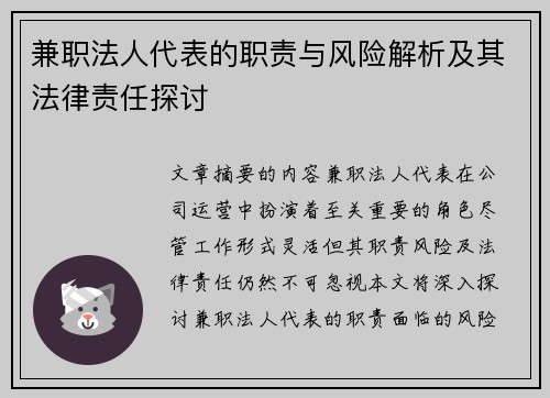 兼职法人代表的职责与风险解析及其法律责任探讨