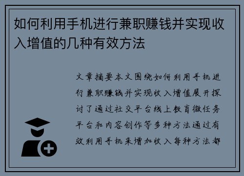 如何利用手机进行兼职赚钱并实现收入增值的几种有效方法