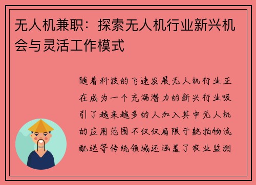 无人机兼职：探索无人机行业新兴机会与灵活工作模式