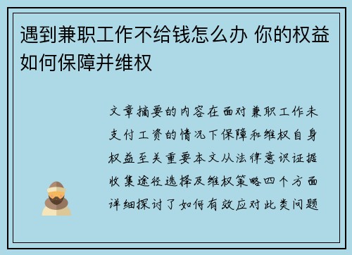 遇到兼职工作不给钱怎么办 你的权益如何保障并维权