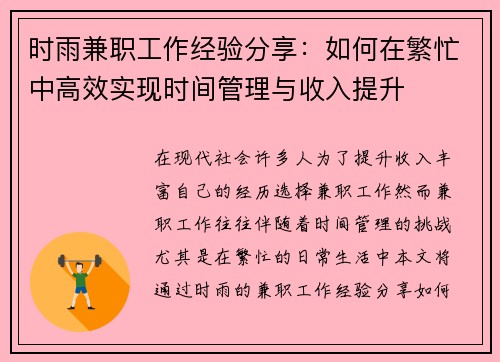 时雨兼职工作经验分享：如何在繁忙中高效实现时间管理与收入提升
