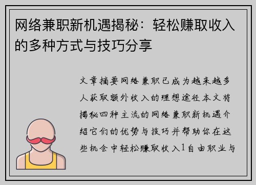网络兼职新机遇揭秘：轻松赚取收入的多种方式与技巧分享