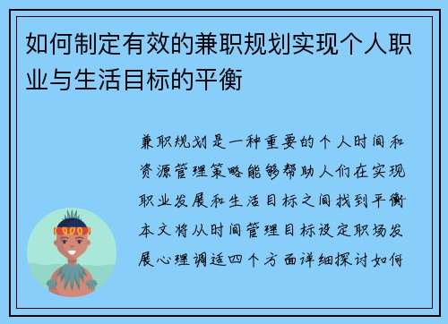 如何制定有效的兼职规划实现个人职业与生活目标的平衡