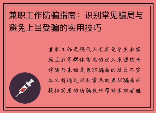 兼职工作防骗指南：识别常见骗局与避免上当受骗的实用技巧