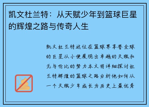 凯文杜兰特：从天赋少年到篮球巨星的辉煌之路与传奇人生