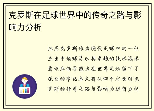 克罗斯在足球世界中的传奇之路与影响力分析