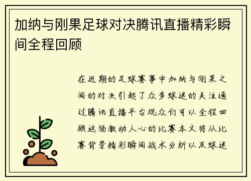 加纳与刚果足球对决腾讯直播精彩瞬间全程回顾