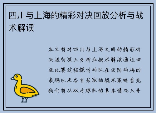 四川与上海的精彩对决回放分析与战术解读