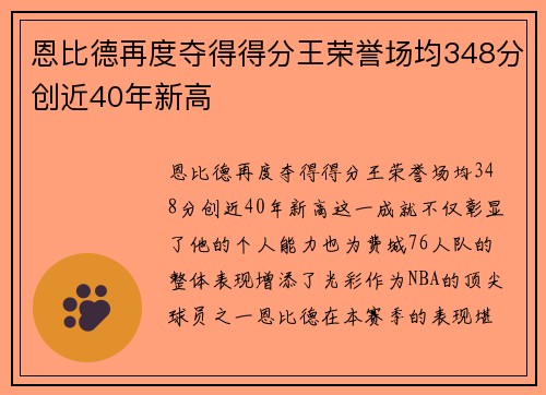 恩比德再度夺得得分王荣誉场均348分创近40年新高