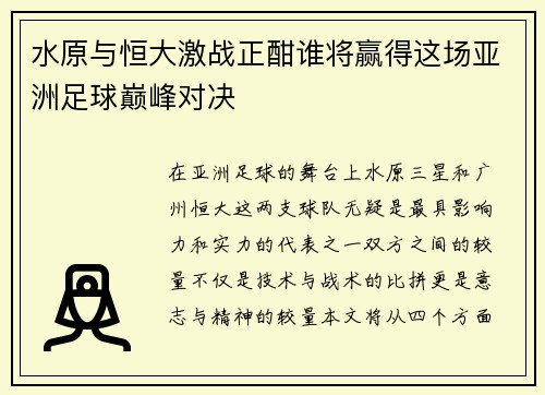 水原与恒大激战正酣谁将赢得这场亚洲足球巅峰对决