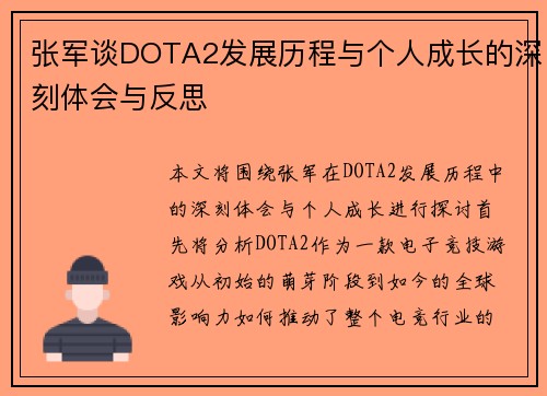 张军谈DOTA2发展历程与个人成长的深刻体会与反思