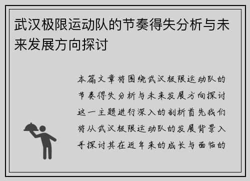 武汉极限运动队的节奏得失分析与未来发展方向探讨