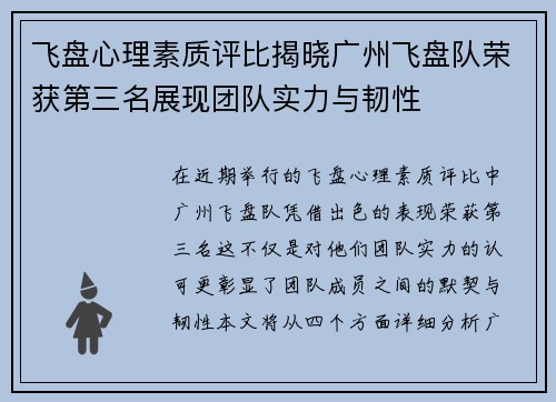 飞盘心理素质评比揭晓广州飞盘队荣获第三名展现团队实力与韧性
