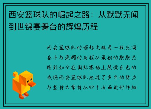 西安篮球队的崛起之路：从默默无闻到世锦赛舞台的辉煌历程