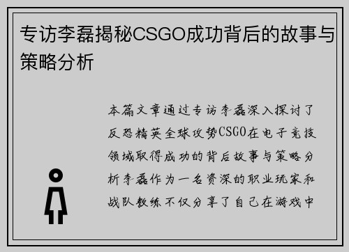 专访李磊揭秘CSGO成功背后的故事与策略分析