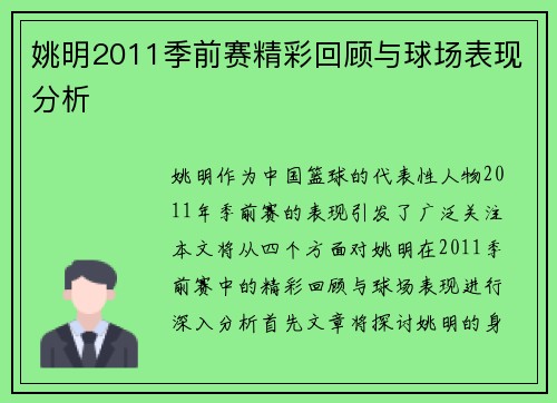 姚明2011季前赛精彩回顾与球场表现分析
