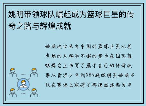 姚明带领球队崛起成为篮球巨星的传奇之路与辉煌成就