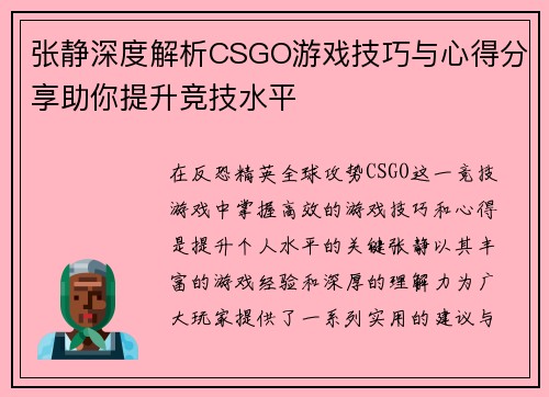 张静深度解析CSGO游戏技巧与心得分享助你提升竞技水平