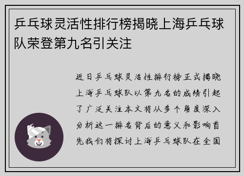 乒乓球灵活性排行榜揭晓上海乒乓球队荣登第九名引关注