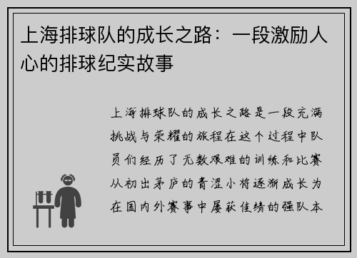 上海排球队的成长之路：一段激励人心的排球纪实故事