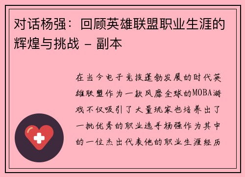 对话杨强：回顾英雄联盟职业生涯的辉煌与挑战 - 副本