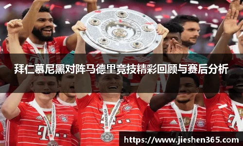 拜仁慕尼黑对阵马德里竞技精彩回顾与赛后分析