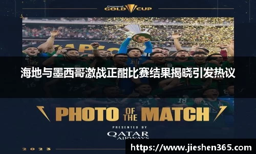 海地与墨西哥激战正酣比赛结果揭晓引发热议