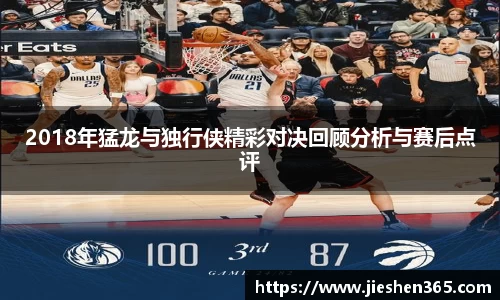 2018年猛龙与独行侠精彩对决回顾分析与赛后点评