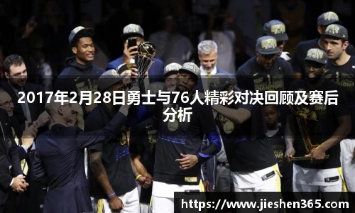2017年2月28日勇士与76人精彩对决回顾及赛后分析