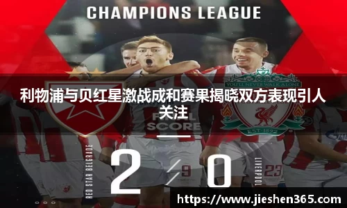 利物浦与贝红星激战成和赛果揭晓双方表现引人关注