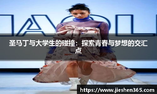 圣马丁与大学生的碰撞：探索青春与梦想的交汇点